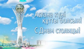 ​​С Днем столицы Республики Казахстан!