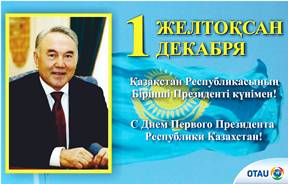 ​​Қазақстан Республикасының Тұңғыш Президенті күнімен!