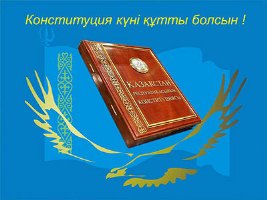 Уважаемые Казахстанцы! Поздравляем вас с государственным праздником Днем Конституции Республики Казахстан!