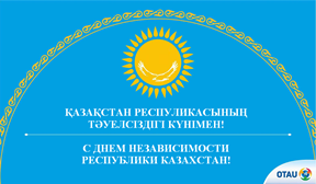 Қазақстан Республикасының Тәуелсіздік күні құтты болсын!