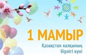 Қазақстан халқының Бірлігі күнімен!