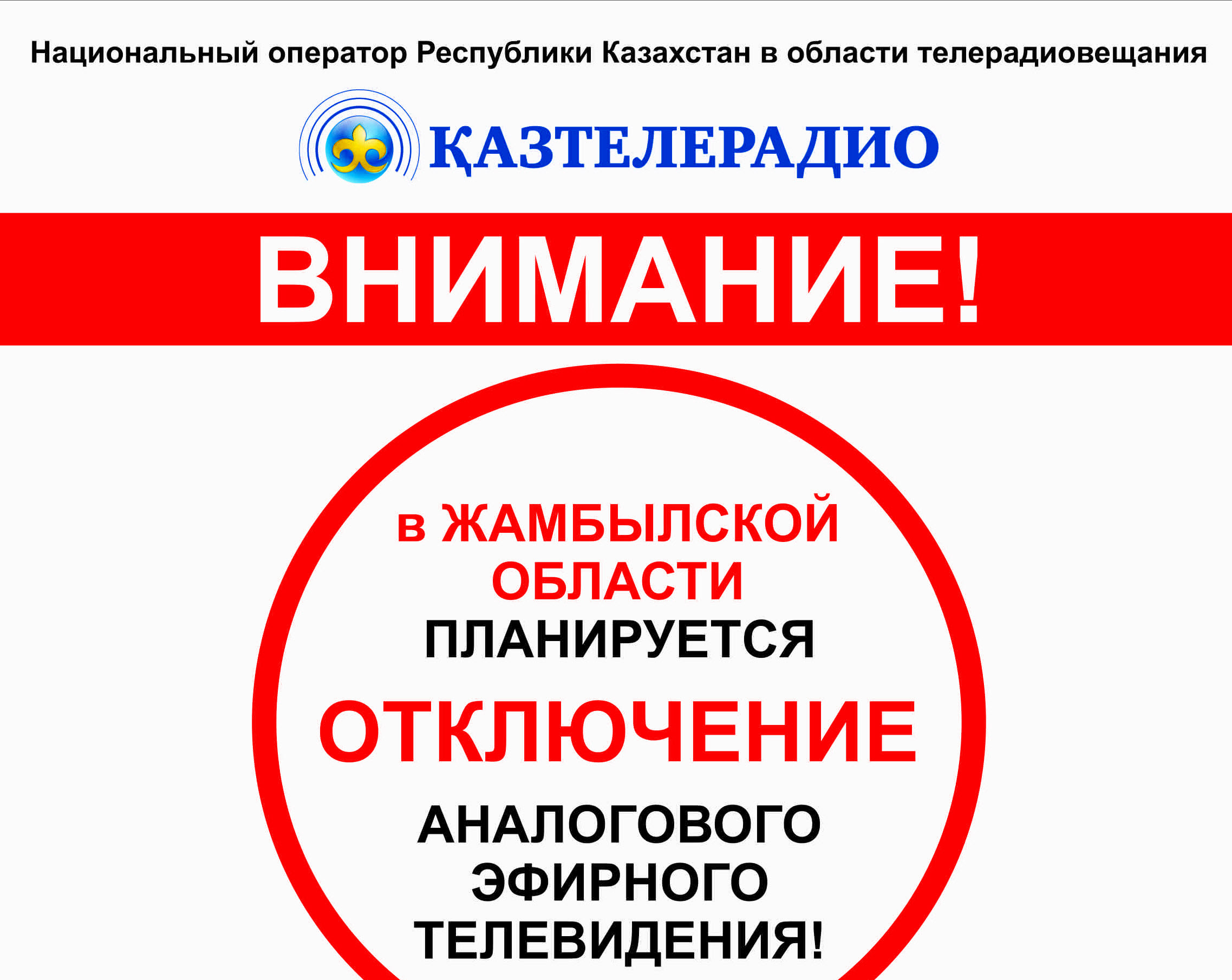 ​26 ноября 2018 года в городе Тараз состоится церемония отключения аналогового телевидения