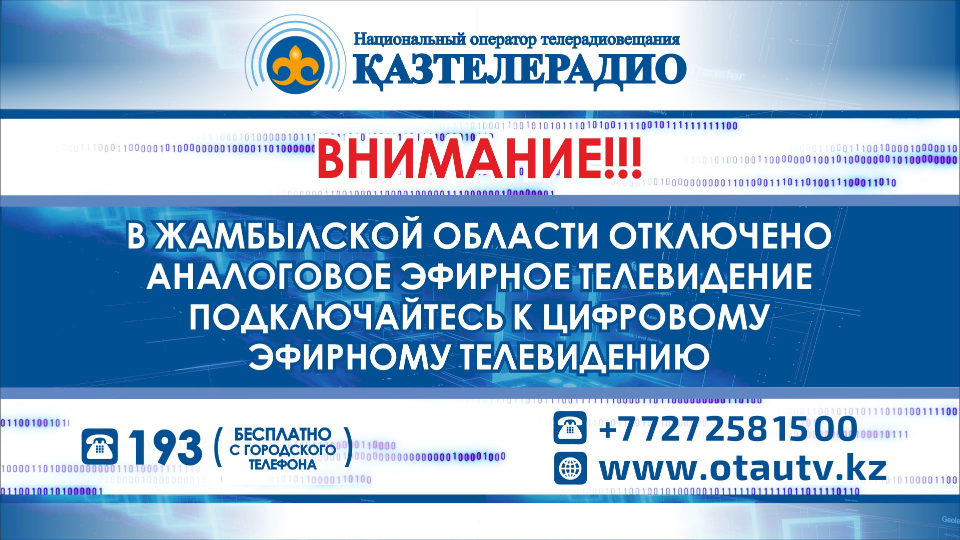 Жамбыл облысында аналогтық телехабар толығымен өшірілді.