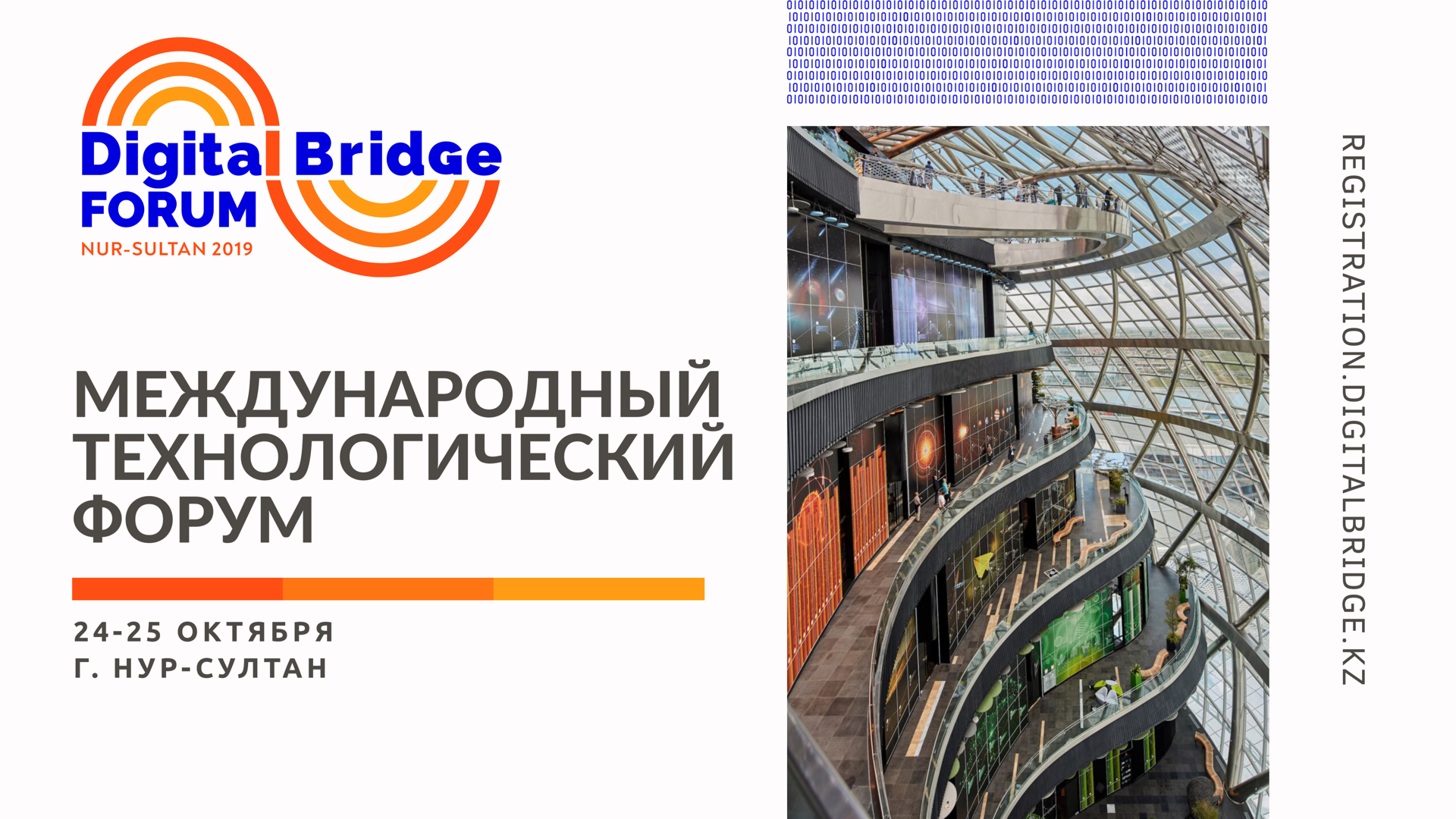 Нұр-Сұлтан қаласында «Digital Bridge» халықаралық технологиялық форумы өтеді