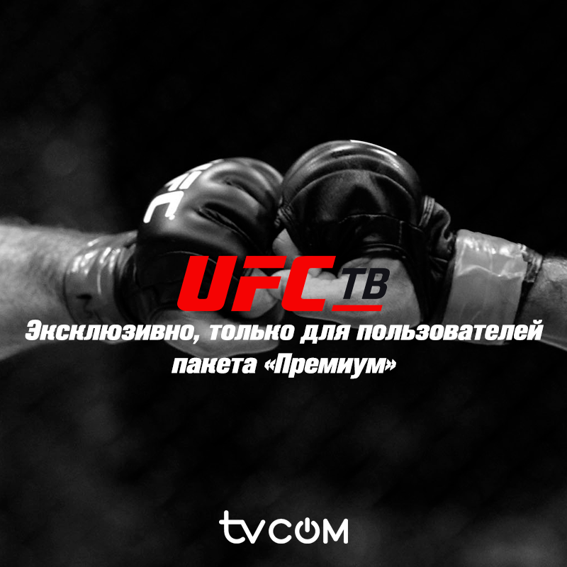 TV COM" (БҰРЫНҒЫ "CASPIOHD") ЖЕРСЕРІКТІК ТЕЛЕВИДЕНИЕСІ ҚАЗАҚСТАН АУМАҒЫНДА UFC ТВ ТЕЛЕАРНАСЫНЫҢ ЭКСКЛЮЗИВТІ ХАБАР ТАРАТУЫН БАСТАДЫ