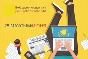 БАҚ қызметкері күні құтты болсын!