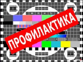 Жоспарлы-профилактикалық жұмыстар