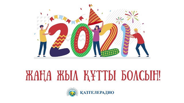 «Қазтелерадио» АҚ Сіздердің Жаңа 2021 жылмен шын жүректен құттықтайды