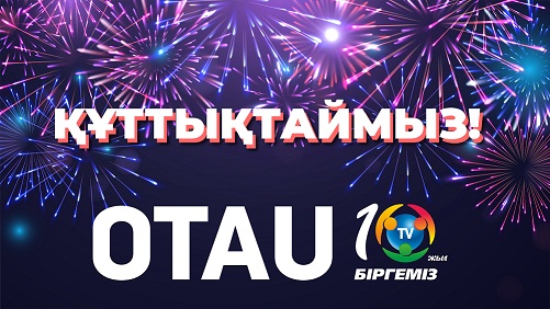 ​OTAU TV» 10 жыл сіздермен бірге