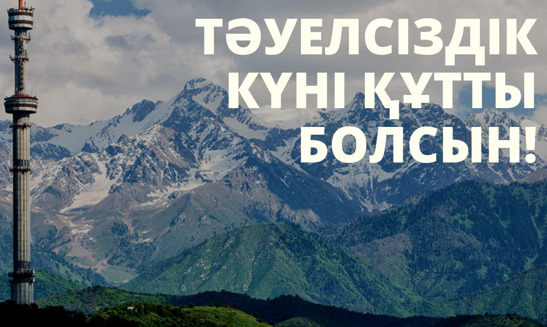 ​Дорогие Казахстанцы! Поздравляем Вас с великим праздником, Днём Независимости!