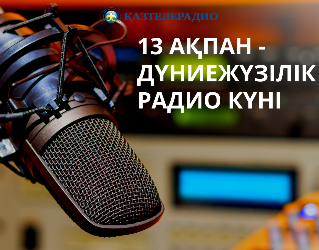 13 ақпан - Дүниежүзілік радио күні!