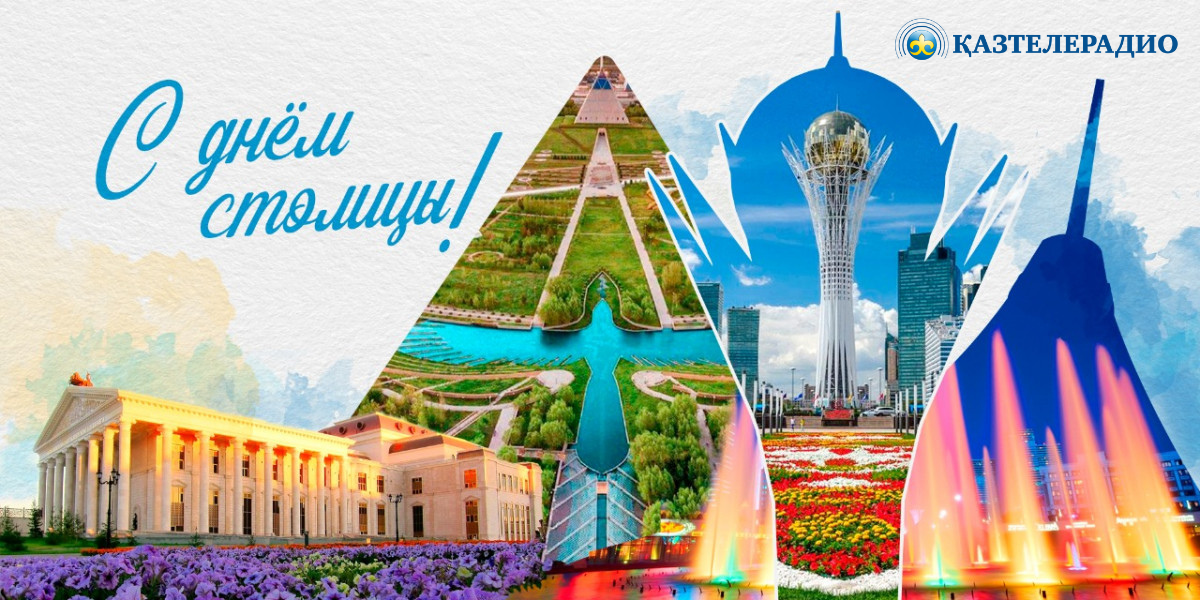 Уважаемые казахстанцы! Поздравляем всех с Днем Столицы!