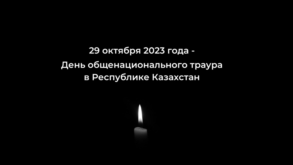 29 октября 2023 года – День общенационального траура в Республике Казахстан