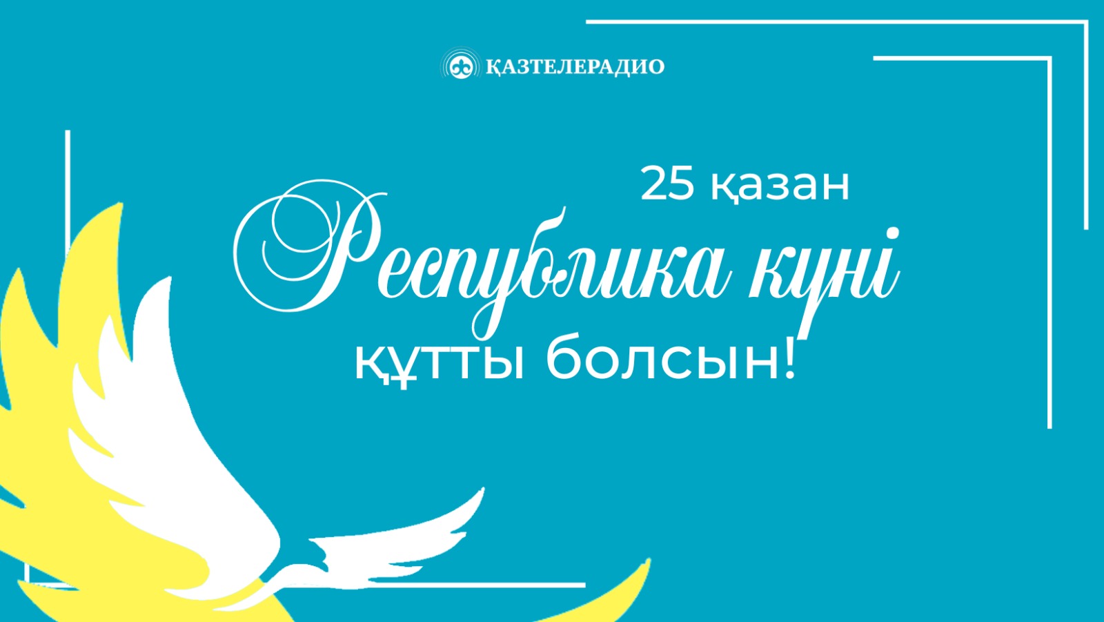 Поздравление с Днем Республики Казахстан!