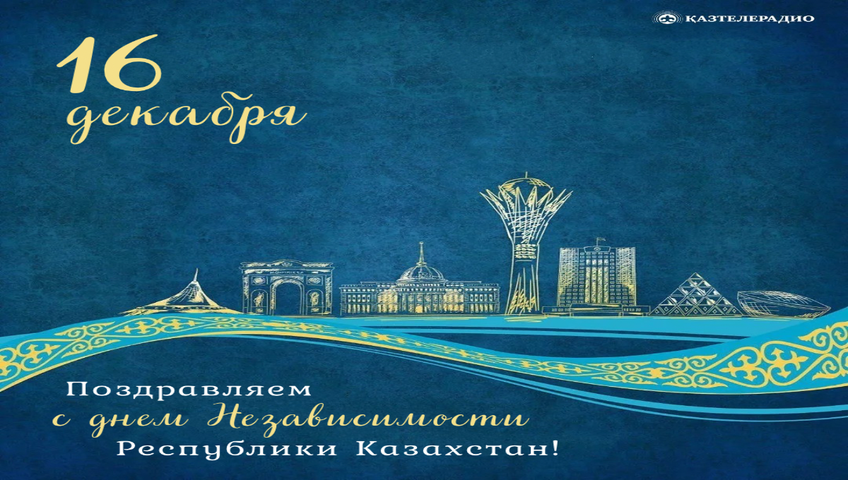 Поздравляем с наступающим праздником Днем независимости Республики Казахстан!