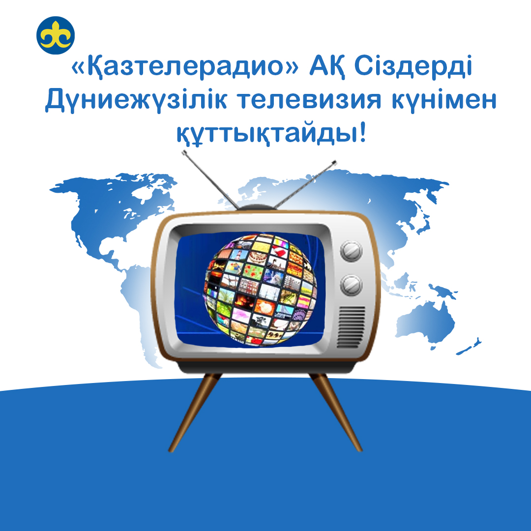 «Қазтелерадио» АҚ Сіздерді Дүниежүзілік телевизия күнімен құттықтайды!