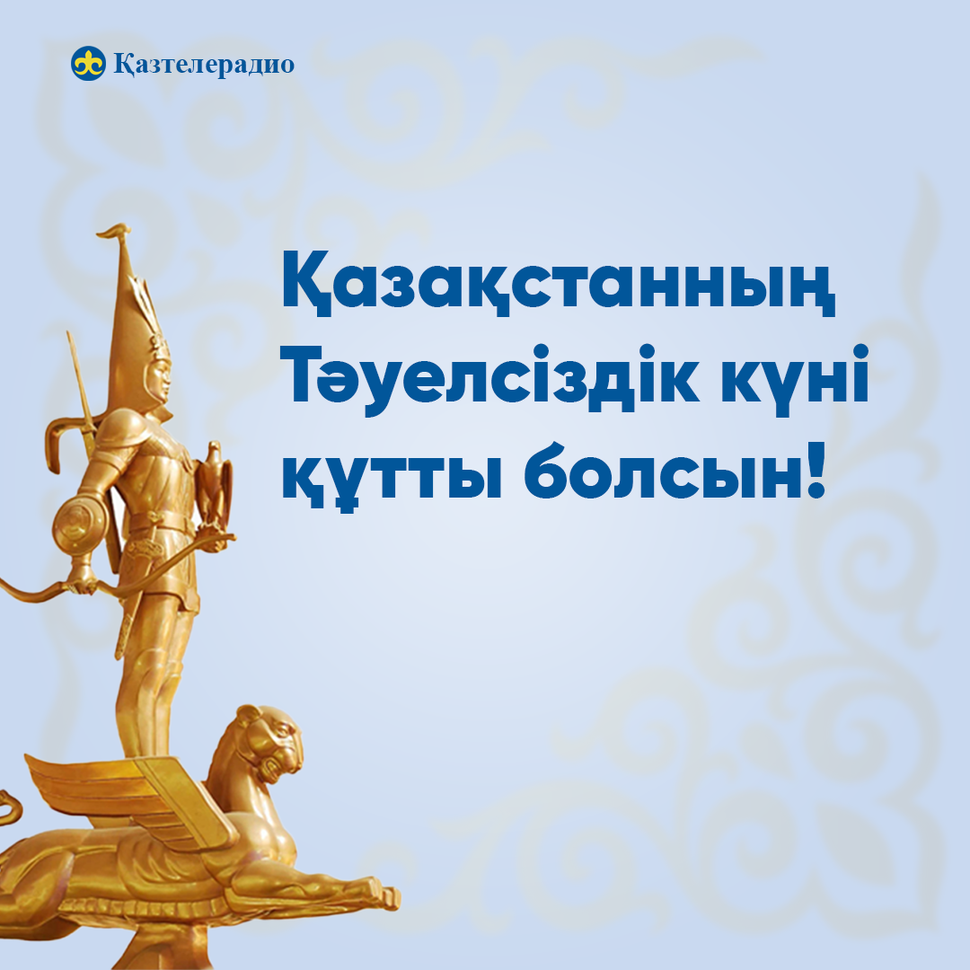 Қазақстан Республикасының Тәуелсіздік күнімен шын жүректен құттықтайды!