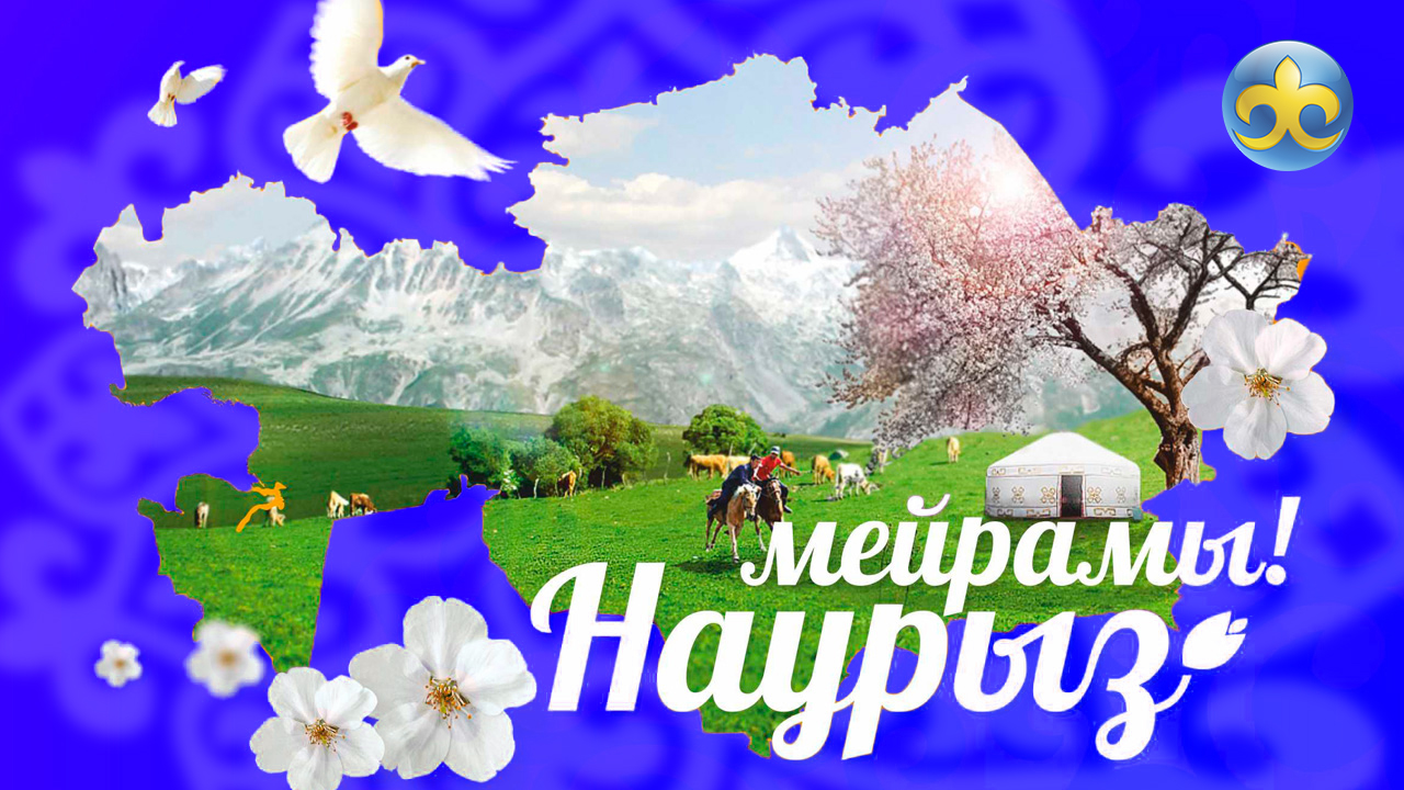 С праздником Наурыз!