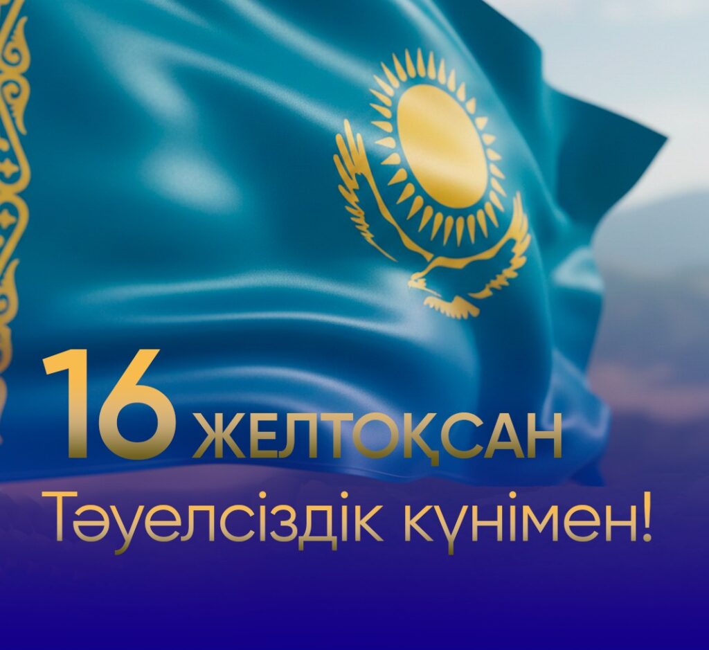 «Қазтелерадио»АҚ Сіздерді еліміздің басты мерекесі – Қазақстан Республикасының Тәуелсіздік күнімен шын жүректен құттықтайды!
